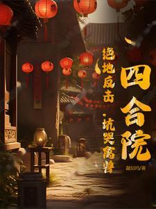 四合院绝地反击坑哭禽兽