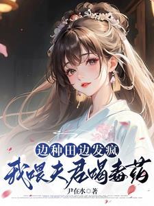 我喂夫君喝毒药推文