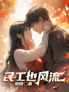 民工也风流 荣雅