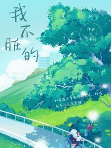 我不脏的在线阅读