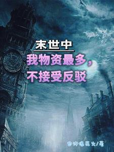 末世储存物资的