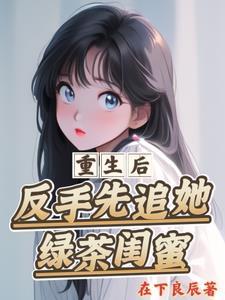 不是让你跟校花分手你真分无删减