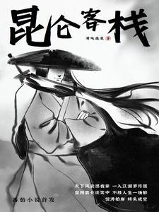 昆仑饭店1v5有谁