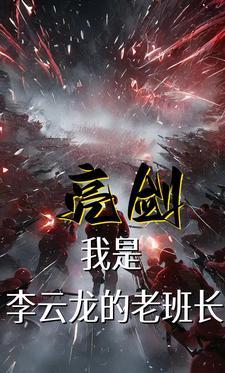 亮剑我是李云龙的老班长竟然
