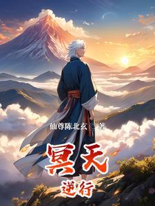 逆天而行收服冥族是多少集