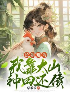 我靠大山种田还债草禾禾