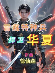 雷霆特战 电视剧