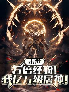 全宇宙被我吓尿gl