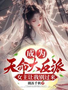 玄幻我成了天命大反派!