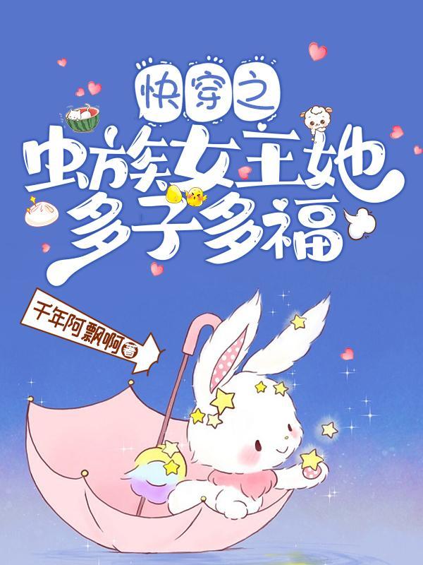快穿之虫族女王她多子多福舒
