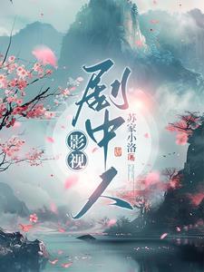 剧中人什么意思?