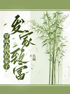 穿成农家哥儿免费阅读