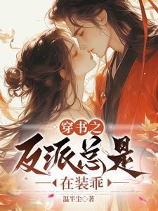 穿书后我捡了反派少年时