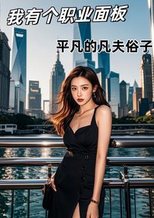 我有个职业面板TXT