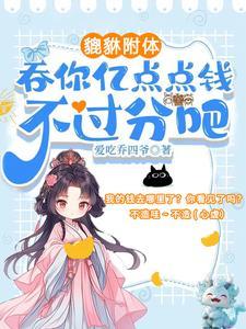 夺我全家气运?天道闺女不干了动漫