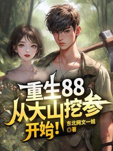 从大山挖参开始!全文阅读(东北网文一姐)_