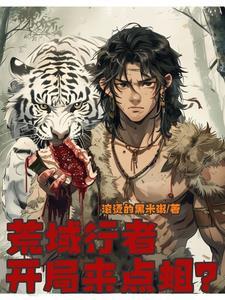 大荒蛮神全文免费阅读无弹窗