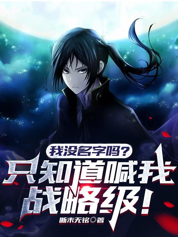 我说我没有名字