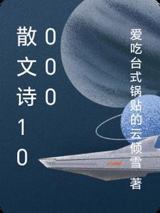 散文诗精选100字