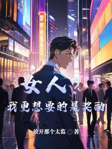 女孩子说你想要什么奖励