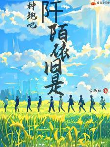 十个勤天阡陌依旧是