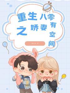 重生之八零娇妻有毒
