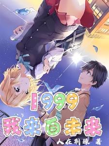 重生在1999年的