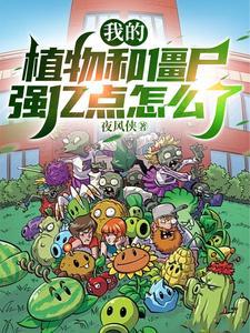 我要放植物和僵尸