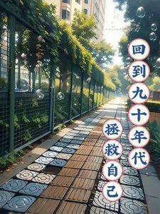 回到九十年代拯救自己女主