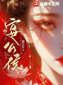 宴公侯免费阅读笔趣阁