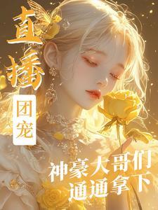 团宠大神爆红娱乐圈