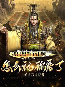 我只想当一个好人下一句