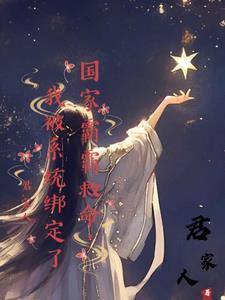 我被系统绑定了TXT