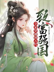 全家穿越到古代296