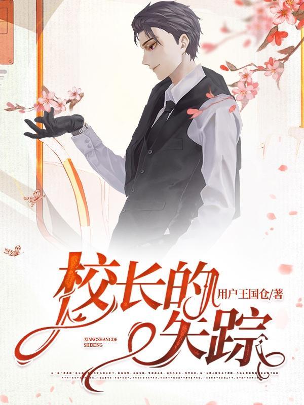 校长的失踪游戏