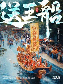 送王船什么时候申遗成功