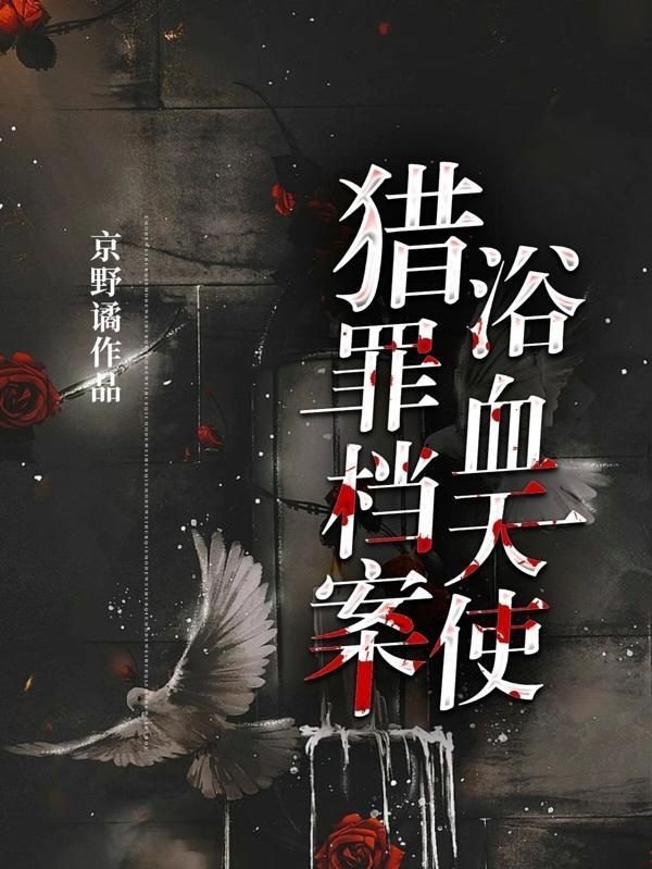 猎罪档案浴血天使删减h部分