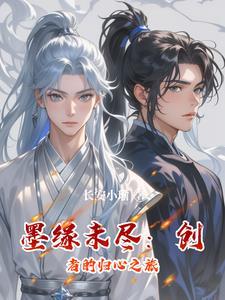 墨缘界全文阅读