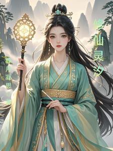 天途修仙仙仆灵儿怎么获得