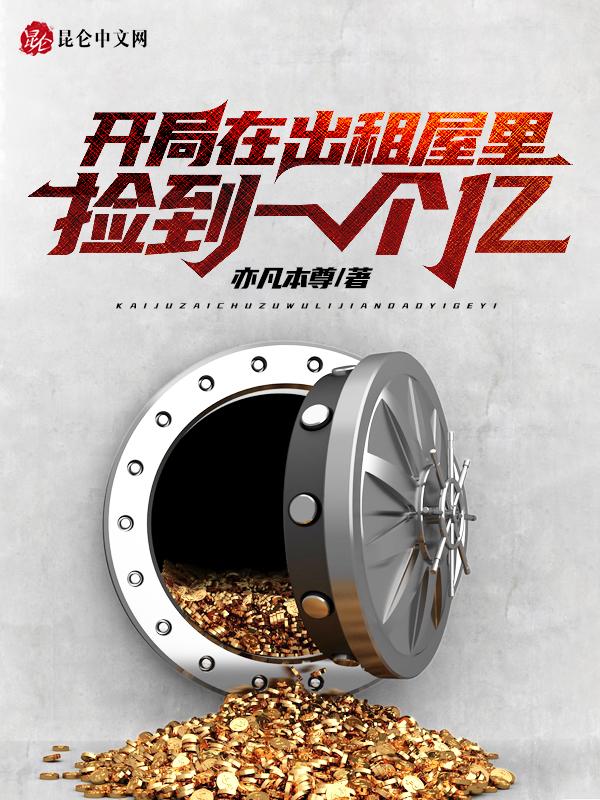 开局捡了一个亿