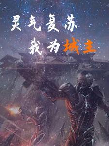 灵气复苏我为城主作者满江水都市连载中