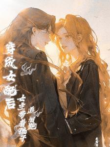 穿越后我攻略了残疾大佬