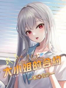 我和大小姐的荒岛求生的日子