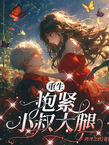 抱紧小叔大腿免费阅读