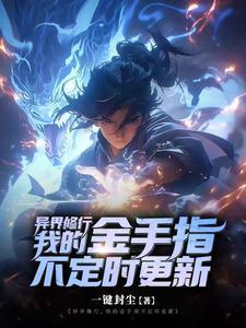 异界修真修改器系统