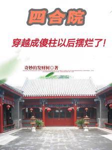 四合院傻柱的老六人生笔趣阁