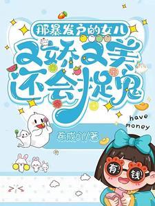 那暴发户的女儿又娇又美还会捉鬼 希成吖