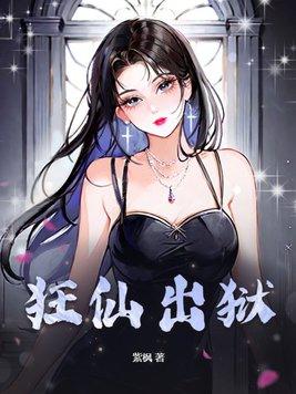 狂仙全文免费无弹窗