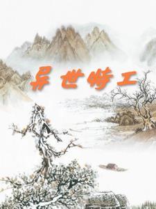 穿越之异界特工