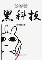 民科的黑科技全文